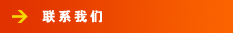聯系方式